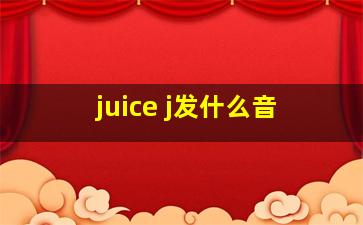 juice j发什么音